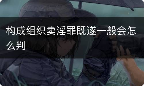 构成组织卖淫罪既遂一般会怎么判