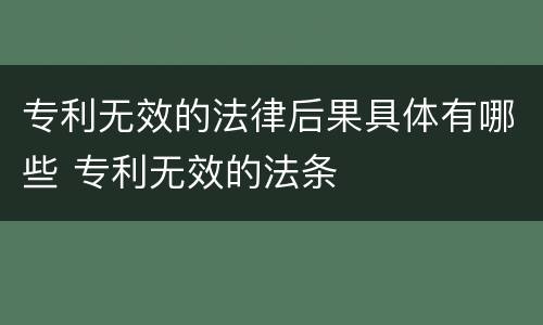 专利无效的法律后果具体有哪些 专利无效的法条