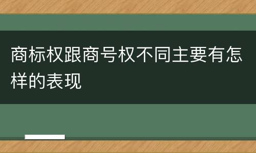 商标权跟商号权不同主要有怎样的表现