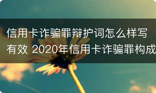 信用卡诈骗罪辩护词怎么样写有效 2020年信用卡诈骗罪构成要件
