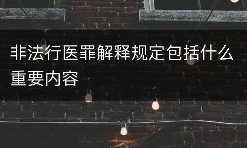 非法行医罪解释规定包括什么重要内容