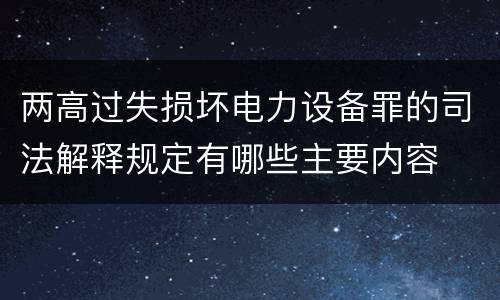 两高过失损坏电力设备罪的司法解释规定有哪些主要内容