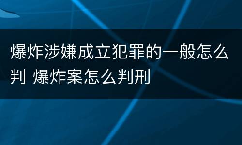爆炸涉嫌成立犯罪的一般怎么判 爆炸案怎么判刑