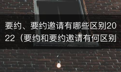 要约、要约邀请有哪些区别2022（要约和要约邀请有何区别?）