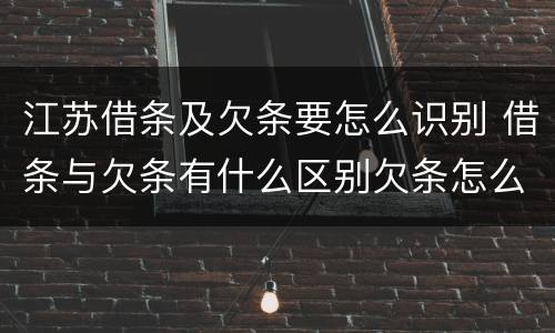 江苏借条及欠条要怎么识别 借条与欠条有什么区别欠条怎么写