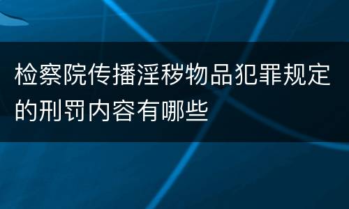 检察院传播淫秽物品犯罪规定的刑罚内容有哪些