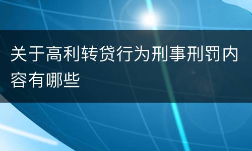 关于高利转贷行为刑事刑罚内容有哪些