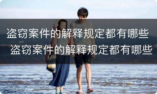 盗窃案件的解释规定都有哪些 盗窃案件的解释规定都有哪些法律