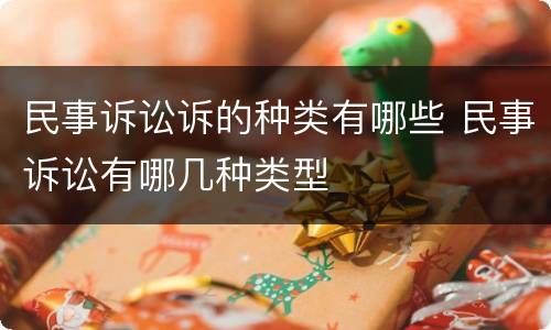 民事诉讼诉的种类有哪些 民事诉讼有哪几种类型