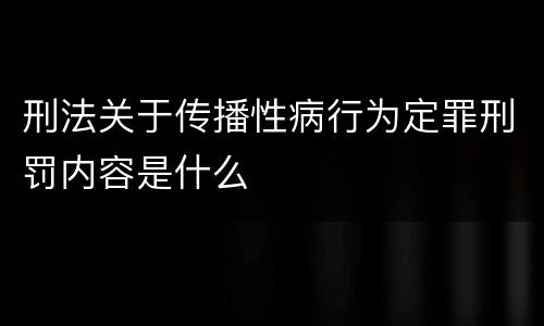 刑法关于传播性病行为定罪刑罚内容是什么