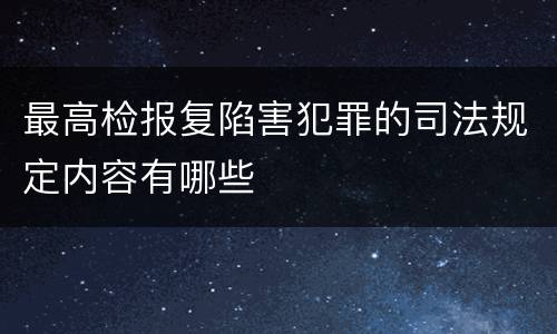 最高检报复陷害犯罪的司法规定内容有哪些
