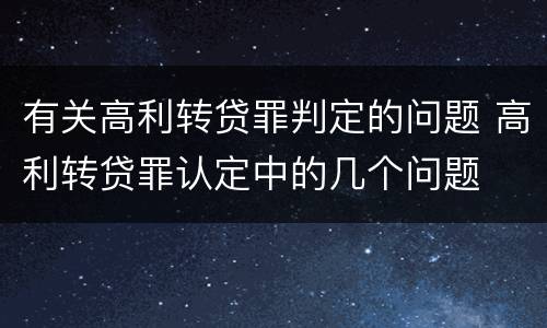 有关高利转贷罪判定的问题 高利转贷罪认定中的几个问题