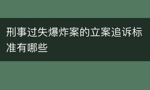 刑事过失爆炸案的立案追诉标准有哪些