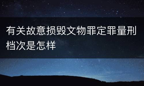 有关故意损毁文物罪定罪量刑档次是怎样