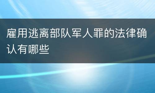 雇用逃离部队军人罪的法律确认有哪些