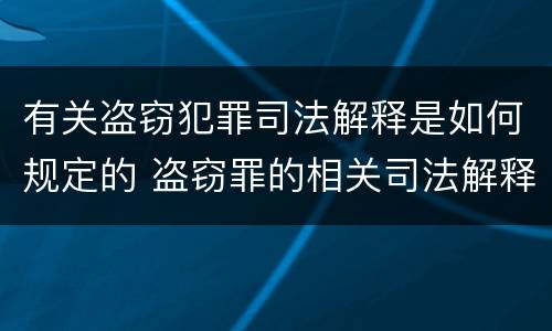 有关盗窃犯罪司法解释是如何规定的 盗窃罪的相关司法解释