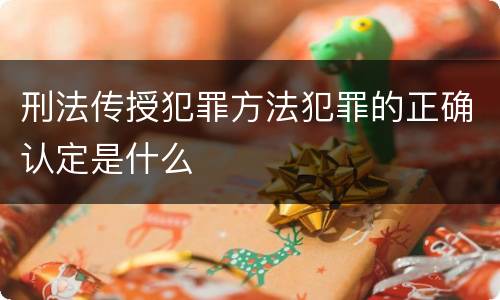 刑法传授犯罪方法犯罪的正确认定是什么
