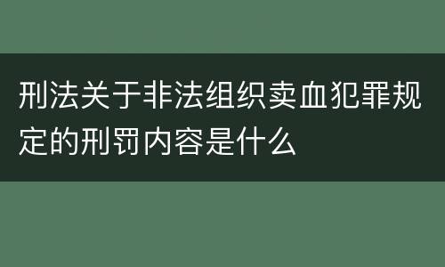 刑法关于非法组织卖血犯罪规定的刑罚内容是什么