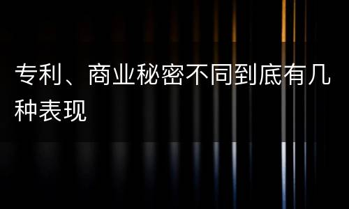 专利、商业秘密不同到底有几种表现