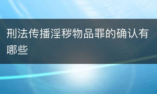 刑法传播淫秽物品罪的确认有哪些