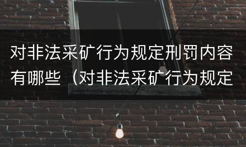 对非法采矿行为规定刑罚内容有哪些（对非法采矿行为规定刑罚内容有哪些处罚）