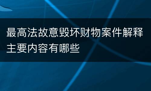 最高法故意毁坏财物案件解释主要内容有哪些