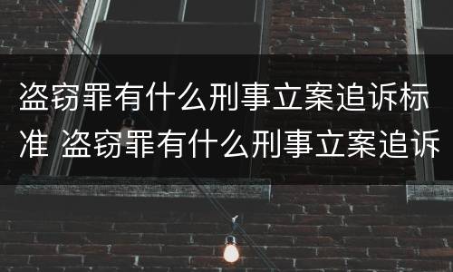 盗窃罪有什么刑事立案追诉标准 盗窃罪有什么刑事立案追诉标准吗