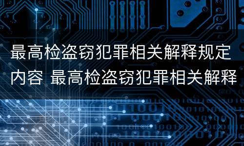 最高检盗窃犯罪相关解释规定内容 最高检盗窃犯罪相关解释规定内容是什么