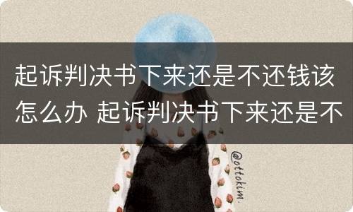 起诉判决书下来还是不还钱该怎么办 起诉判决书下来还是不还钱该怎么办呀