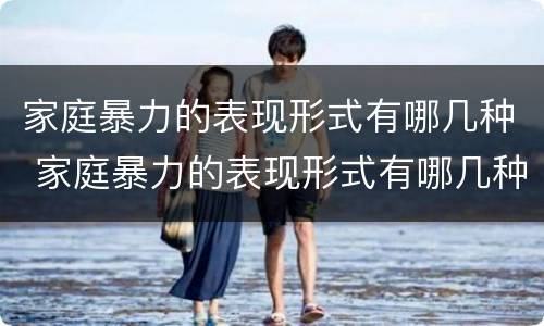 家庭暴力的表现形式有哪几种 家庭暴力的表现形式有哪几种方式