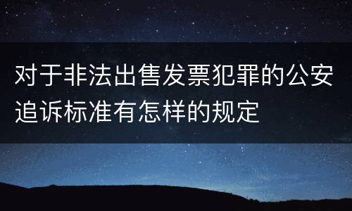 对于非法出售发票犯罪的公安追诉标准有怎样的规定