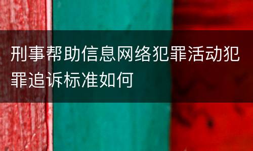 刑事帮助信息网络犯罪活动犯罪追诉标准如何