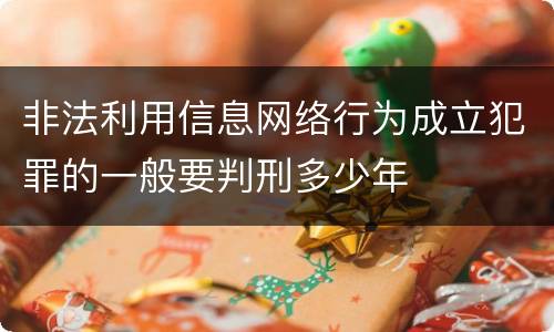 非法利用信息网络行为成立犯罪的一般要判刑多少年