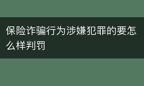 保险诈骗行为涉嫌犯罪的要怎么样判罚