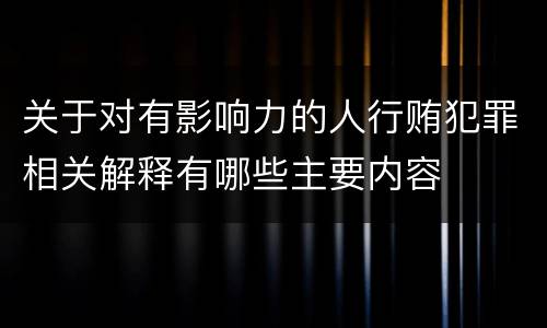 关于对有影响力的人行贿犯罪相关解释有哪些主要内容