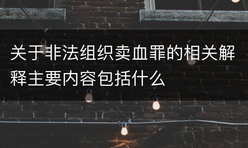 关于非法组织卖血罪的相关解释主要内容包括什么