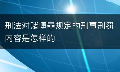 刑法对赌博罪规定的刑事刑罚内容是怎样的