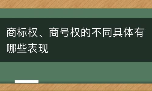 商标权、商号权的不同具体有哪些表现