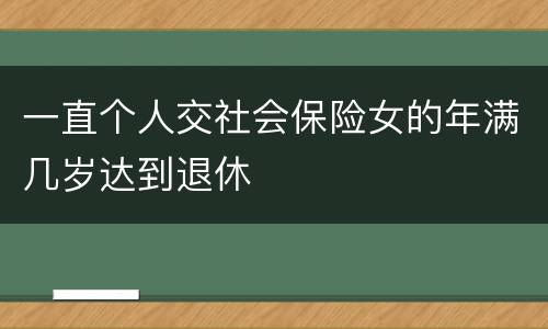 一直个人交社会保险女的年满几岁达到退休