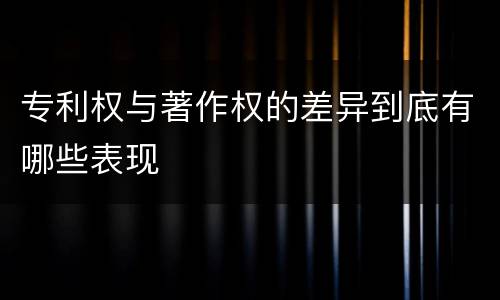 专利权与著作权的差异到底有哪些表现