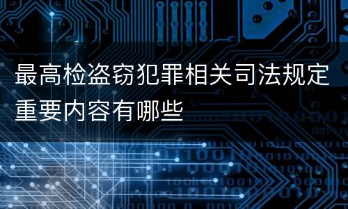 最高检盗窃犯罪相关司法规定重要内容有哪些