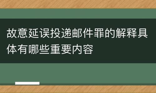 故意延误投递邮件罪的解释具体有哪些重要内容