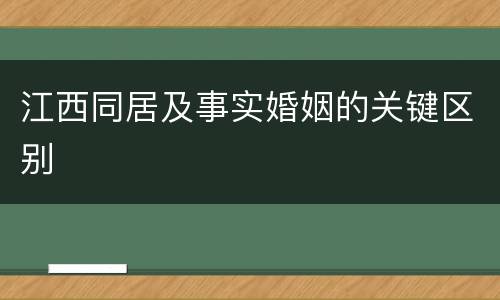 江西同居及事实婚姻的关键区别