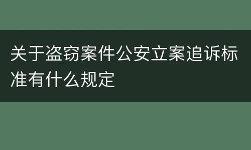 关于盗窃案件公安立案追诉标准有什么规定