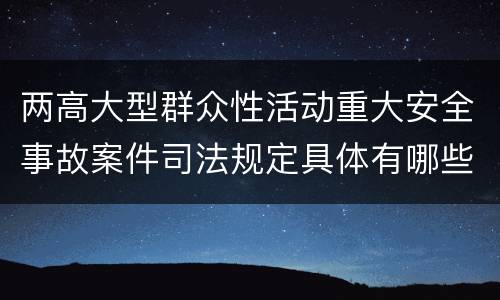 两高大型群众性活动重大安全事故案件司法规定具体有哪些内容