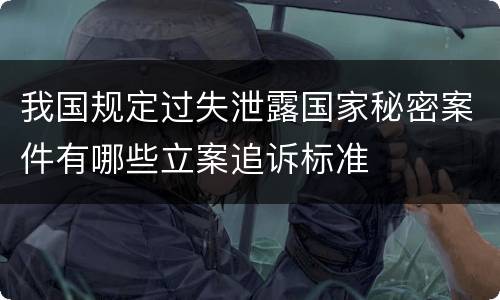 我国规定过失泄露国家秘密案件有哪些立案追诉标准