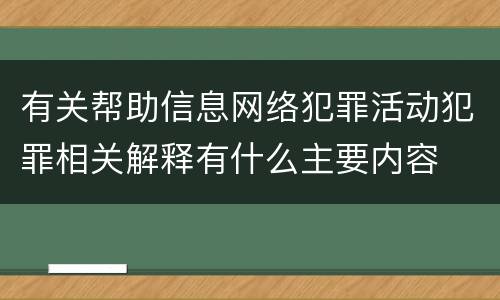 有关帮助信息网络犯罪活动犯罪相关解释有什么主要内容