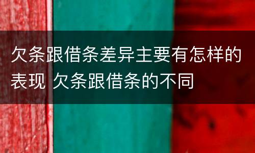 欠条跟借条差异主要有怎样的表现 欠条跟借条的不同