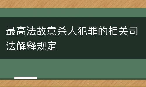 最高法故意杀人犯罪的相关司法解释规定