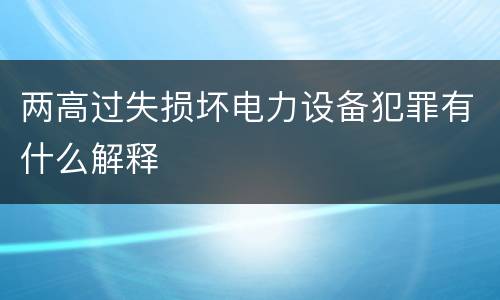 两高过失损坏电力设备犯罪有什么解释